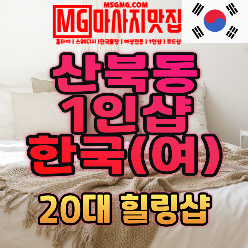 산북동마사지 / 1인샵 한국(여) / 산북동 먹자골목내