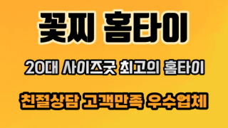 서울홈타이 중구 출장마사지 출장안마 꽃찌홈타이 마사지맛집