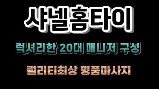 서울홈타이 중구 출장마사지 출장안마 샤넬홈타이 마사지맛집