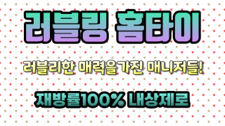 서울홈타이 중구 출장마사지 출장안마 러블링홈타이 마사지맛집