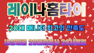 서울홈타이 중구 출장마사지 출장안마 레이나홈타이 마사지맛집