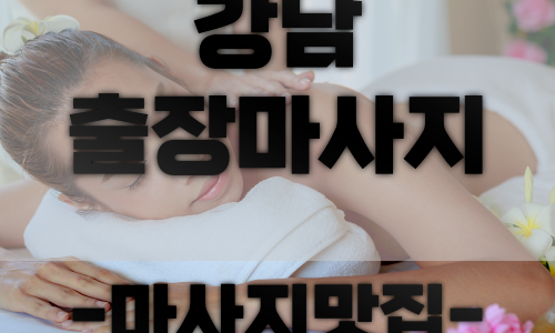 강남 출장마사지 받고 싶다면 마사지맛집에서!