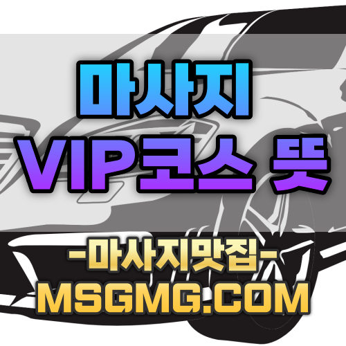 마사지 VIP코스 뜻