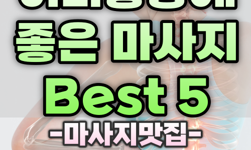 허리통증에 좋은 마사지 Best 5