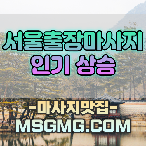 서울출장마사지 (2).png