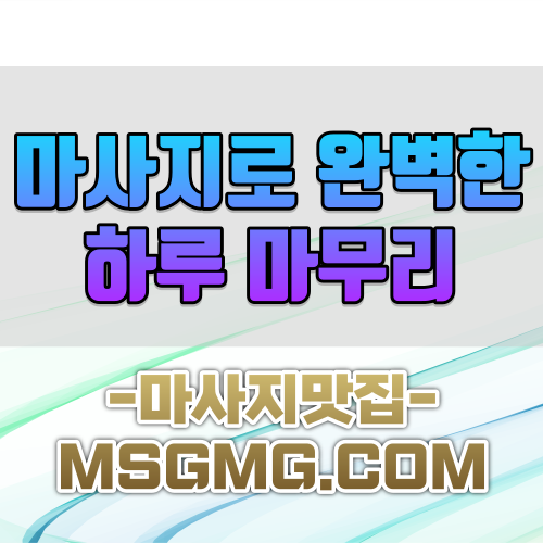 마사지맛집 (2).png