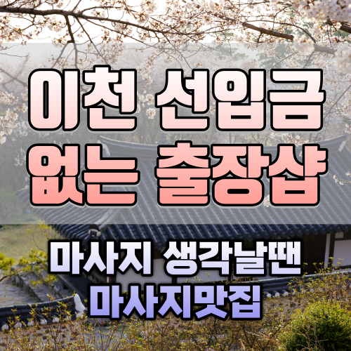 이천출장마사지 (2).png