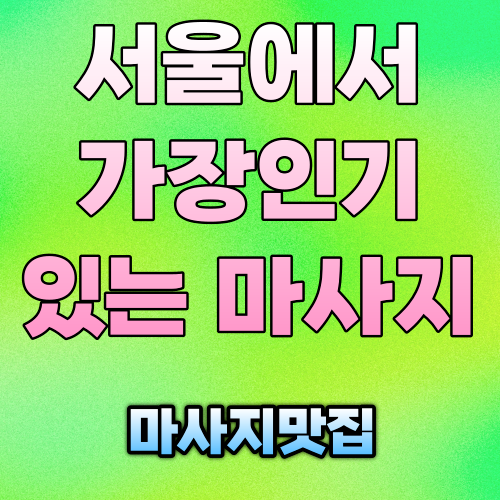 마사지맛집 (3).png