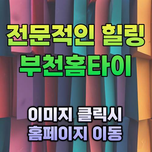 부천출장마사지 (2).png