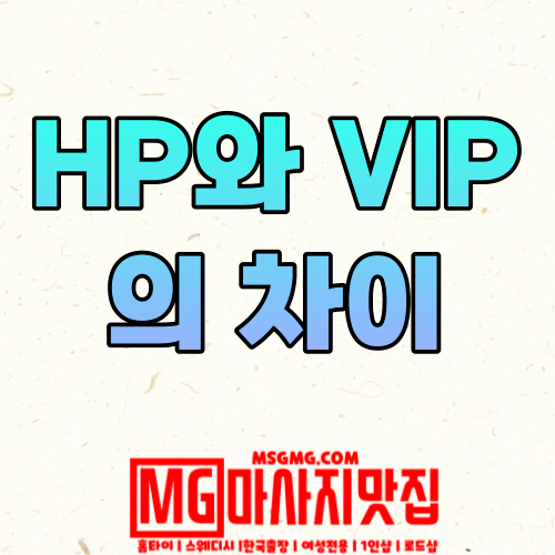 HP와 VIP의 차이.png