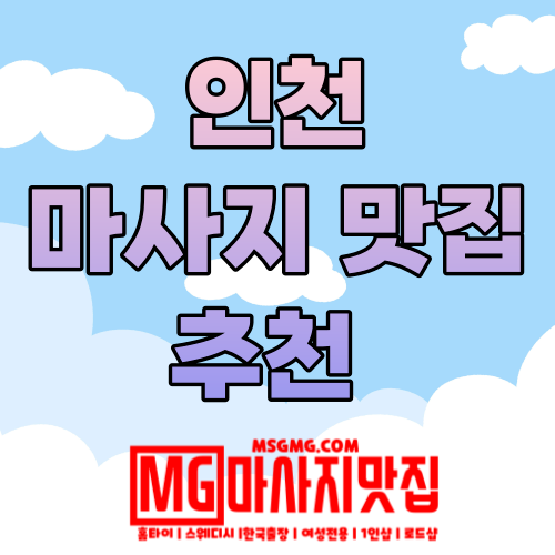 인천 마사지맛집.png