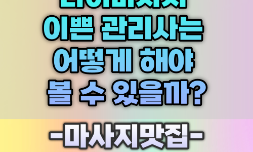 타이마사지 이쁜 관리사는 어떻게 해야 볼 수 있을까?