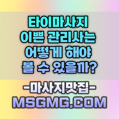 타이마사지 이쁜 관리사는 어떻게 해야 볼 수 있을까?