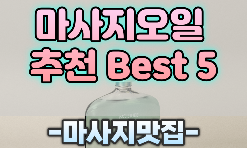 마사지오일 추천 Best 5