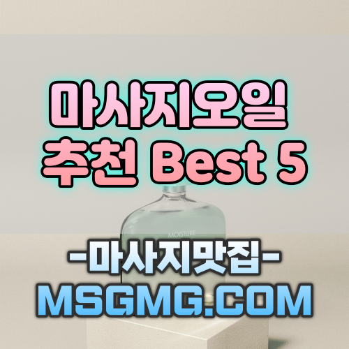 마사지오일 추천 Best 5