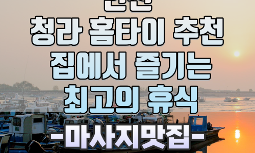 인천 청라 홈타이 추천 집에서 즐기는 최고의 휴식