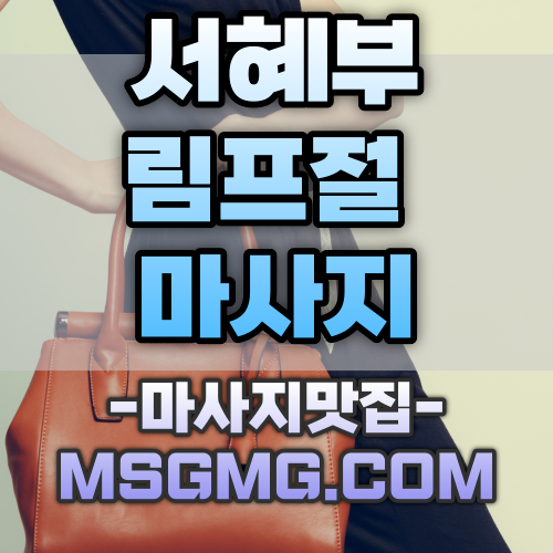 대치동출장마사지 시원한 타이마사지 힐링되는 대치동출장안마