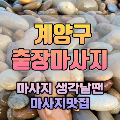 계양구출장안마 계양구출장마사지 마사지생각날땐 마사지맛집 에서