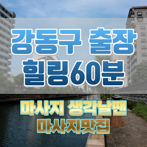 강동구 출장 힐링60분