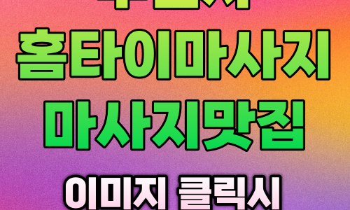 수원출장마사지 영통 권선동 인계동 광교 완벽안마 집에서 받는 쾌적한 수원출장홈타이마사지