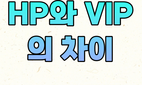 HP VIP 차이 마사지용어 함께 알아보아요