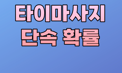 타이마사지 단속 확률 얼마나 될까요?