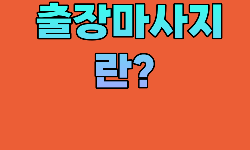 출장 마사지란? 무었일까요?