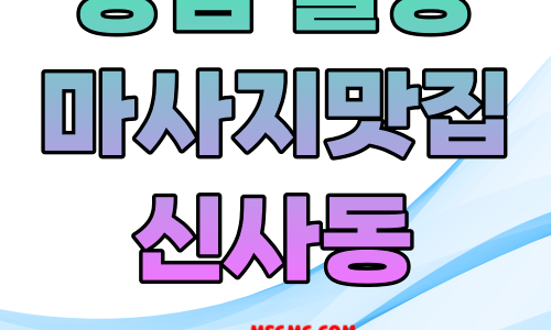 신사동출장마사지 신사동홈타이 마사지 신사동 마사지맛집 안마