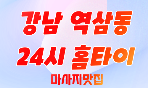 역삼동24시출장마사지.png