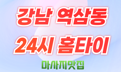 역삼동출장마사지-002.png