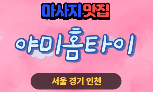 강남출장마사지 강남출장안마 강남홈타이