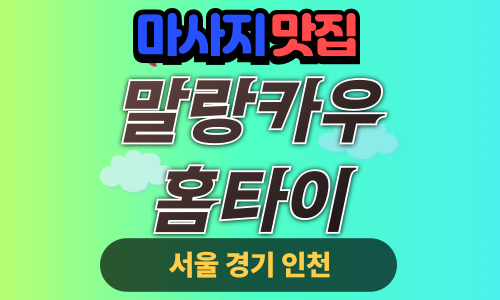 구로출장마사지-구로홈타이