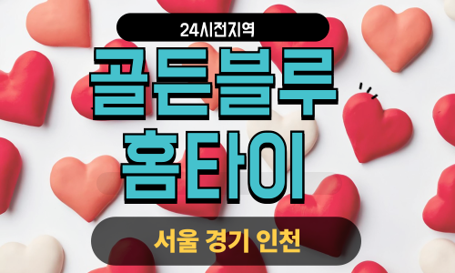 ✨골든블루홈타이✨강남 출장 마사지 강남홈타이 강남출장스웨디시 24시 안마 -마사지맛집