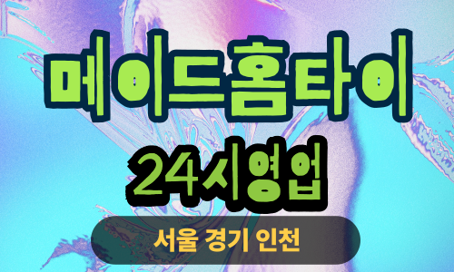 ✨메이드홈타이✨강동 출장 마사지 강동홈타이 강동출장스웨디시 24시 안마 -마사지맛집
