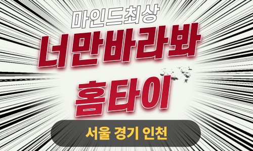 ✨너만바라봐홈타이✨강동 출장 마사지 강동홈타이 강동출장스웨디시 24시 안마 -마사지맛집