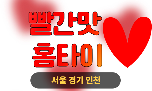 ✨빨간맛홈타이✨용산 출장 마사지 용산홈타이 용산출장스웨디시 24시 안마 -마사지맛집