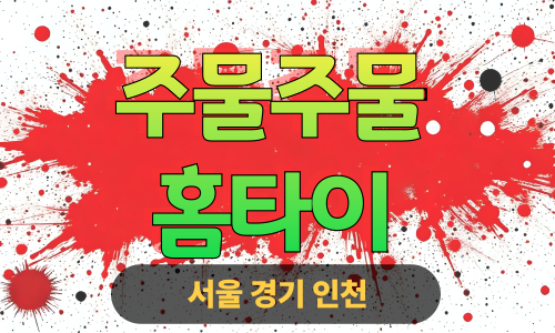 ✨주물주물홈타이✨용산 출장 마사지 용산홈타이 용산출장스웨디시 24시 안마 -마사지맛집