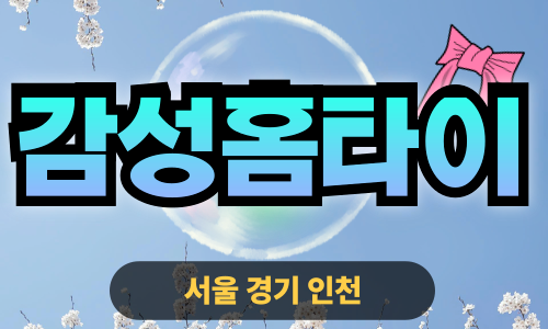 ✨감성홈타이✨중랑구 출장 마사지 중랑홈타이 중랑구출장스웨디시 24시 안마 -마사지맛집