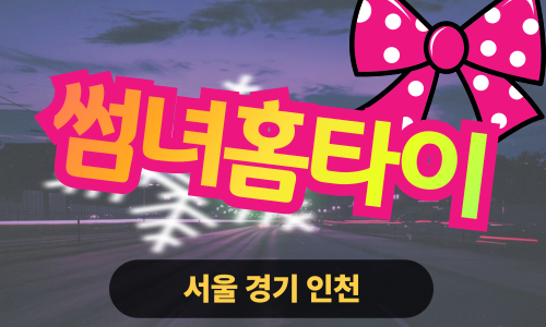 ✨썸녀홈타이✨중랑구 출장 마사지 중랑홈타이 중랑구출장스웨디시 24시 안마 -마사지맛집
