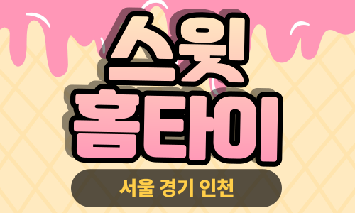 ✨스윗홈타이✨중랑구 출장 마사지 중랑홈타이 중랑구출장스웨디시 24시 안마 -마사지맛집