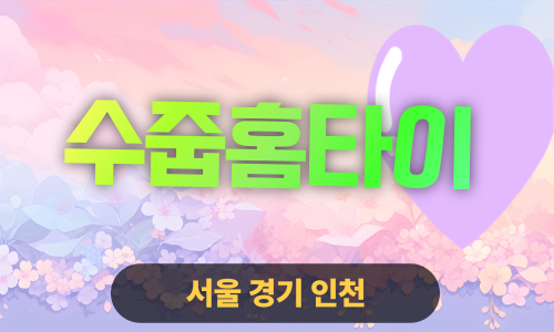✨수줍홈타이✨중랑구 출장 마사지 중랑홈타이 중랑구출장스웨디시 24시 안마 -마사지맛집