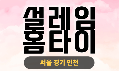 ✨설레임홈타이✨강북 출장 마사지 강북홈타이 강북출장스웨디시 24시 안마 -마사지맛집