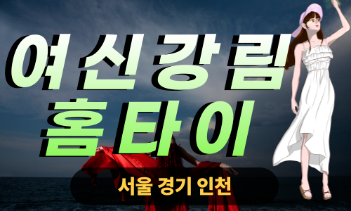 ✨여신강림홈타이✨영등포 출장 마사지 영등포홈타이 영등포출장스웨디시 24시 안마 -마사지맛집
