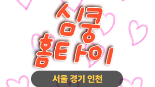 ✨심쿵홈타이✨강남 출장 마사지 강남홈타이 강남출장스웨디시 24시 안마 -마사지맛집