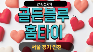 ✨골든블루홈타이✨강남 출장 마사지 강남홈타이 강남출장스웨디시 24시 안마 -마사지맛집
