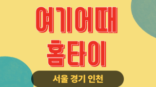✨여기어때홈타이✨서울 출장 마사지 서울홈타이 서울출장스웨디시 24시 안마 -마사지맛집