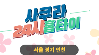 ✨사쿠라홈타이✨중구 출장 마사지 중구홈타이 중구출장스웨디시 24시 안마 -마사지맛집