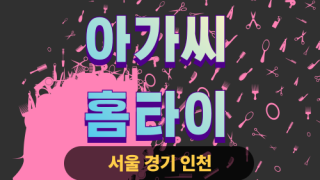 ✨아가씨홈타이✨중구 출장 마사지 중구홈타이 중구출장스웨디시 24시 안마 -마사지맛집