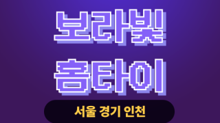 ✨보라빛홈타이✨중구 출장 마사지 중구홈타이 중구출장스웨디시 24시 안마 -마사지맛집