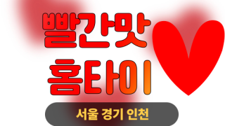 ✨빨간맛홈타이✨용산 출장 마사지 용산홈타이 용산출장스웨디시 24시 안마 -마사지맛집
